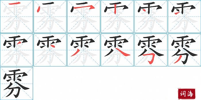 雰字怎么写图解