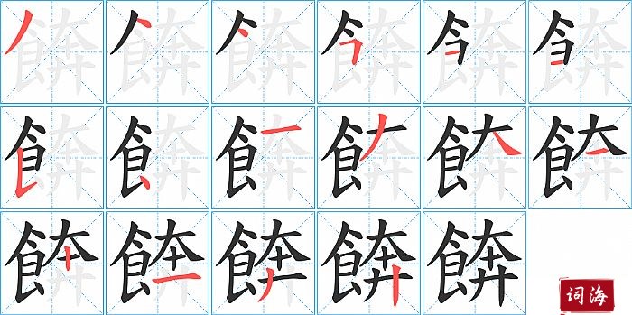 餴字怎么写图解