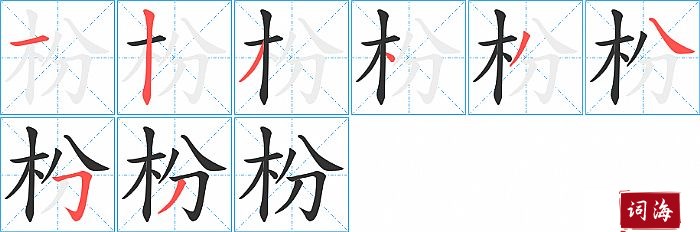 枌字怎么写图解