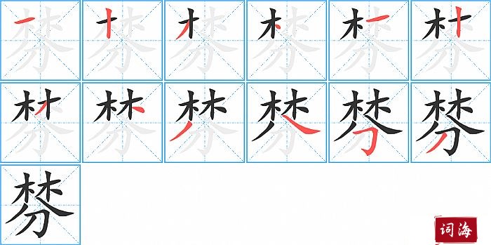 棼字怎么写图解