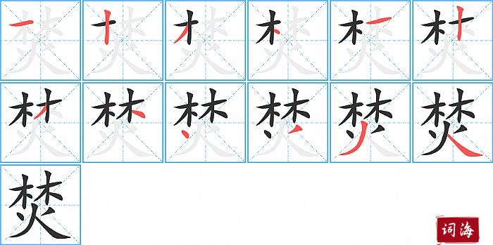 焚字怎么写图解