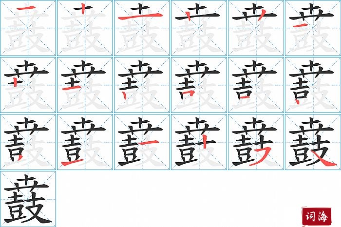 鼖字怎么写图解