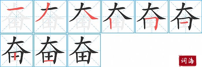 奋字怎么写图解