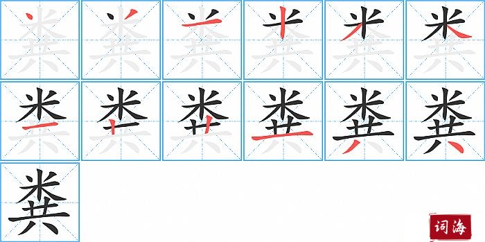 粪字怎么写图解