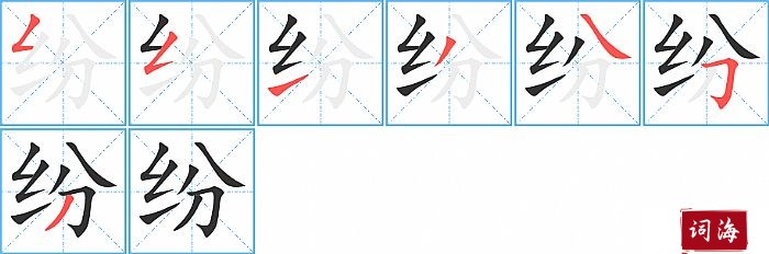 纷字怎么写图解