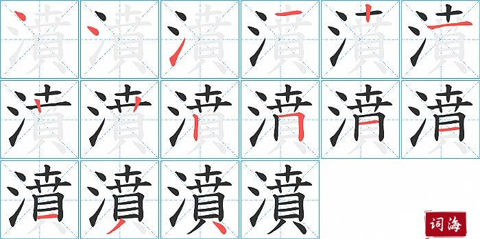 濆字怎么写图解