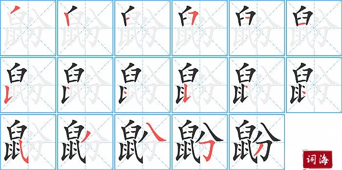 鼢字怎么写图解