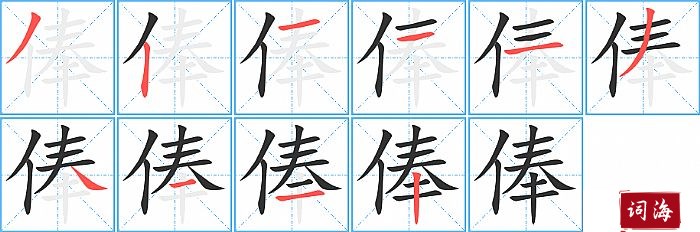 俸字怎么写图解