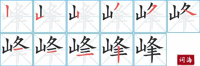 峰字怎么写图解