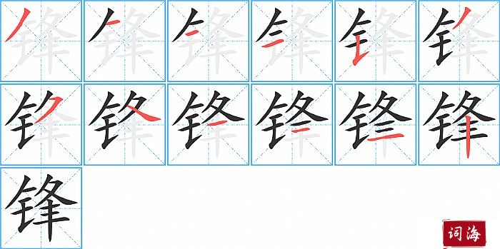 锋字怎么写图解