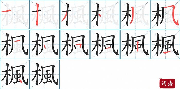 楓字怎么写图解