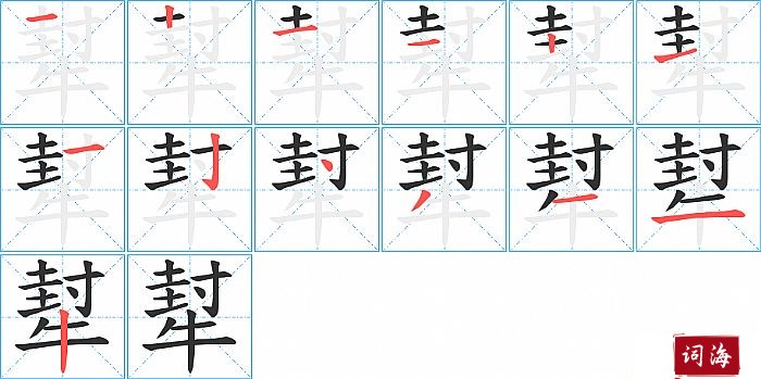 犎字怎么写图解