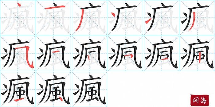 瘋字怎么写图解