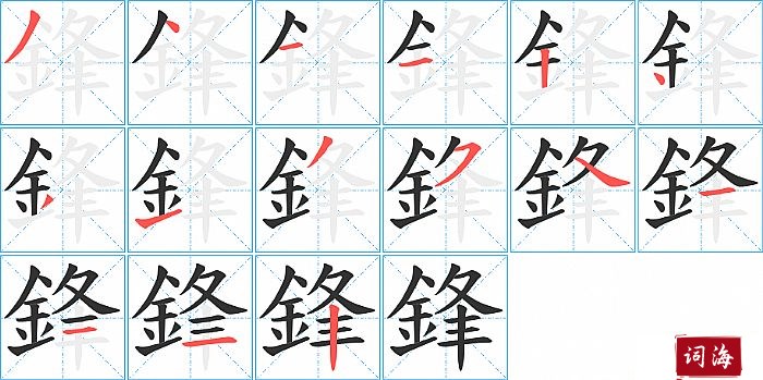 鋒字怎么写图解