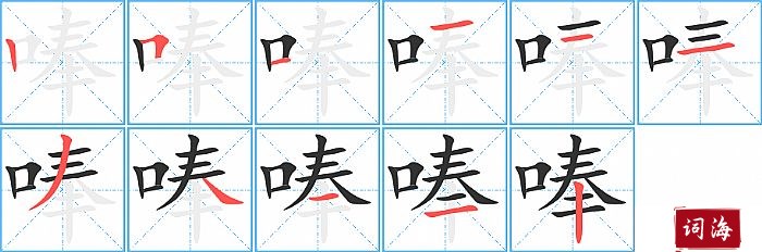 唪字怎么写图解