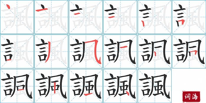 諷字怎么写图解