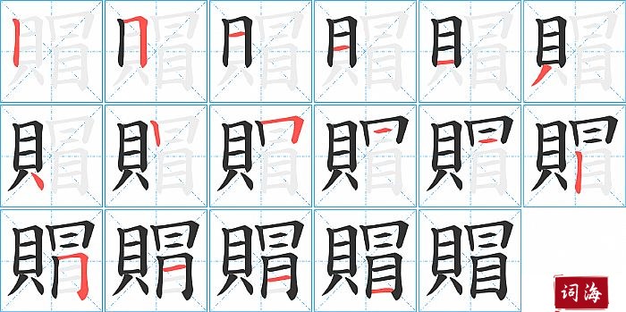 賵字怎么写图解