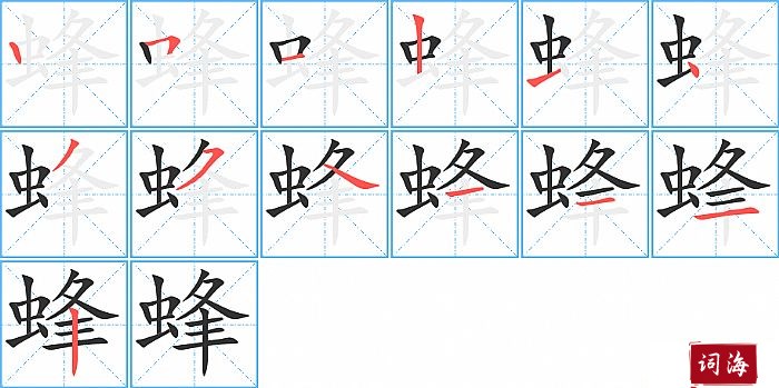 蜂字怎么写图解