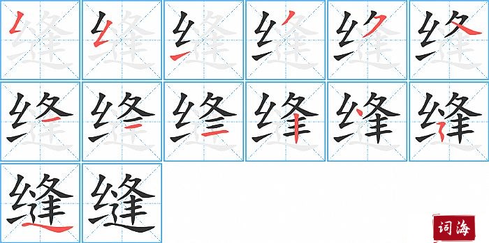 缝字怎么写图解