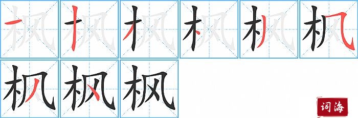 枫字怎么写图解