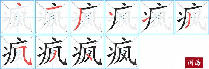 疯字怎么写图解