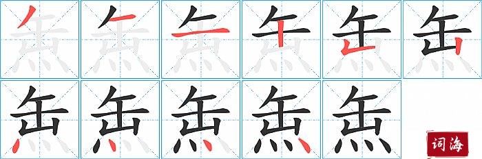 缹字怎么写图解