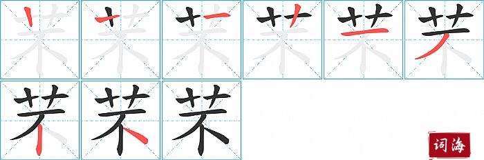 芣字怎么写图解