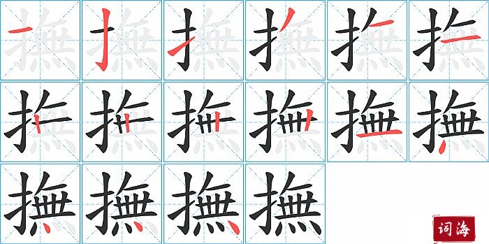 撫字怎么写图解