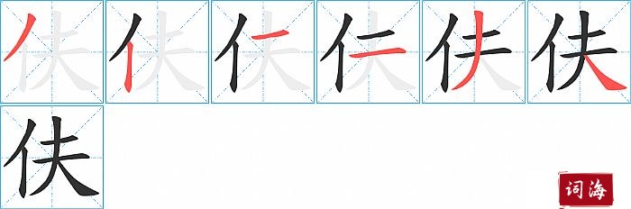 伕字怎么写图解