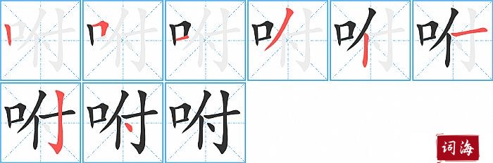 咐字怎么写图解