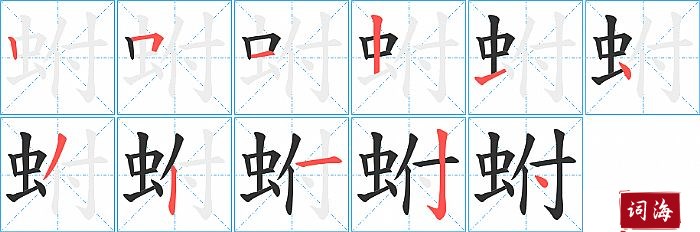 蚹字怎么写图解