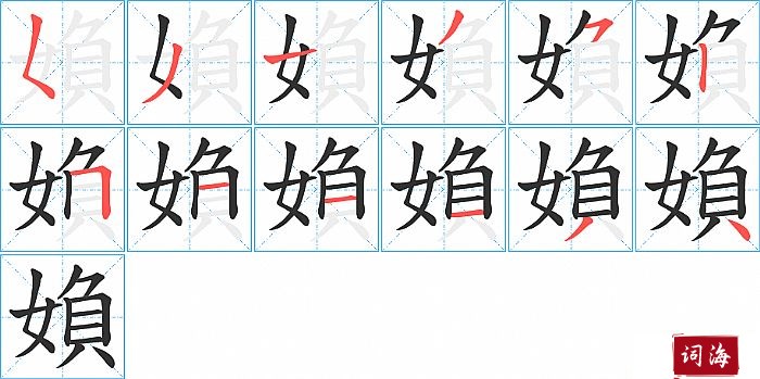 媍字怎么写图解