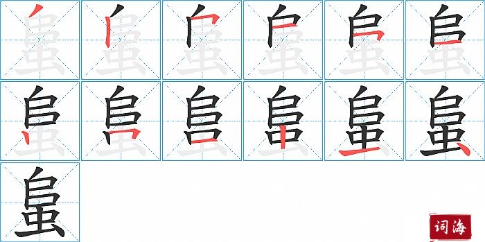 蛗字怎么写图解