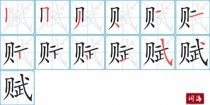 赋字怎么写图解