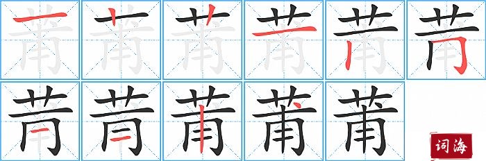 莆字怎么写图解