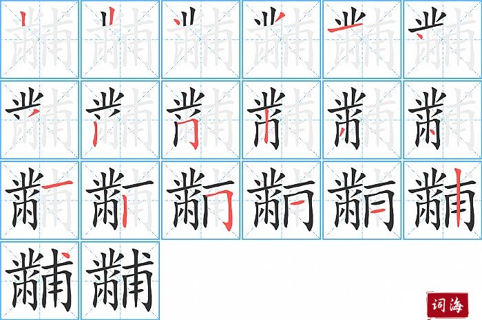 黼字怎么写图解