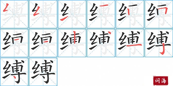 缚字怎么写图解