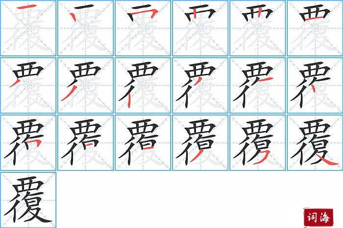 覆字怎么写图解