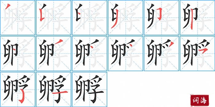 孵字怎么写图解