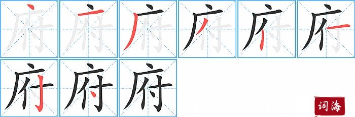 府字怎么写图解