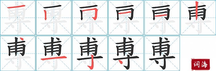 尃字怎么写图解