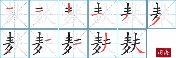 麸字怎么写图解