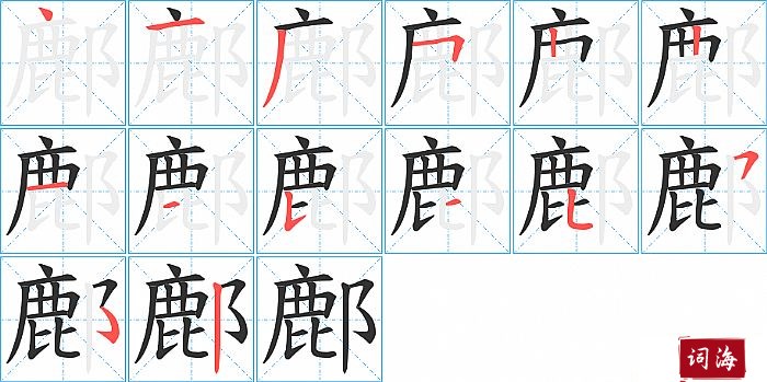 鄜字怎么写图解