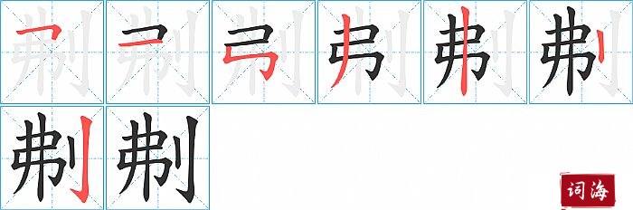 刜字怎么写图解