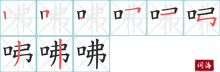 咈字怎么写图解