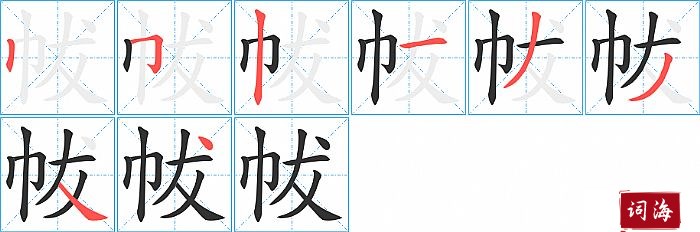 帗字怎么写图解