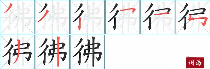 彿字怎么写图解