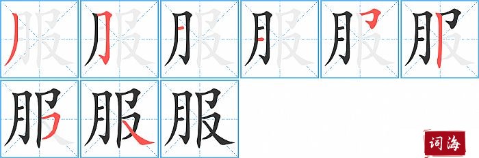 服字怎么写图解