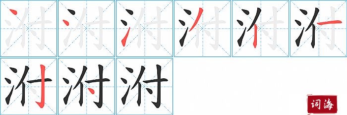 泭字怎么写图解