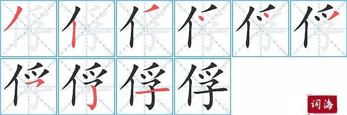 俘字怎么写图解